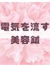 【フェイシャルケア】電気を流す美容鍼 60分(2回目以降ご来院の方)