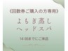 《回数券ご購入の方専用》寝ながらよもぎ蒸し＋ヘッド14：30までにご来店の方