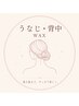 背中のあいた服も堂々と♪ワックス脱毛【うなじ+背中上】¥5000