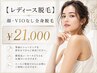 【レディース】顔・VIOなし全身脱毛｜ムダ毛まるごとケア ¥21,000