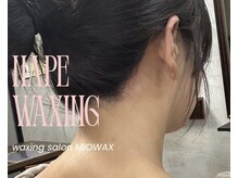 ミオワックス(MIOWAX)の雰囲気（うなじはワックス脱毛一択！）