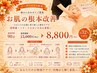 【オーダーメイド提案】悩みに合わせてご提案★お肌根本改善13000円→8800円