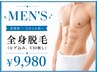 【メンズ脱毛】好きな箇所選び放題(初回のみVIO除く)¥9980