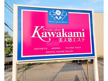 カワカミ 美人塾エステ(kawakami 美人塾エステ)/目印の看板