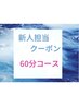 NEWスタッフ　60分コース★新人担当のご理解の上ご予約お願い致します！
