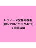 レディース全身脱毛（顔orVIOどちらかあり）