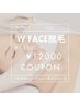 【9/15まで期間限定】大人気☆Wフェイス脱毛 (ワックス＋光脱毛) 通常¥13800