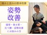 【学割U24】話題の姿勢美人/全身ケア/猫背+骨盤整体¥3,000 (70分)