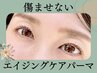 【顧客様／人気No.2】 毛質改善まつげパーマ／2stepケラチンケア付 ￥7300