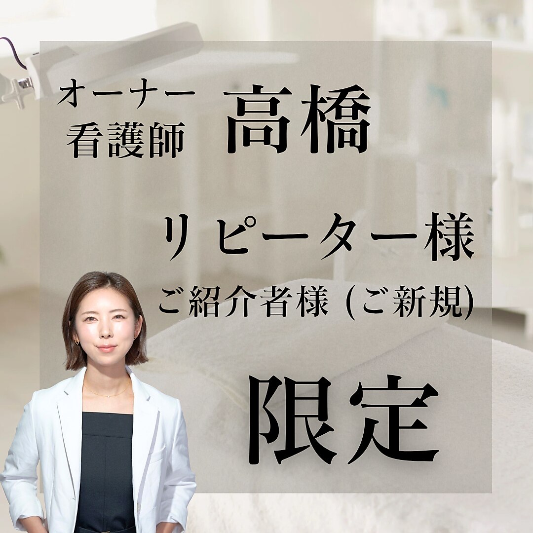【看護師 高橋担当】リピーター/ご紹介様♪相談して施術メニューを決める♪