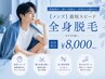 [メンズ]最短スピード全身脱毛　※VIO除く　￥8000