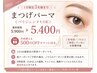 【6月限定】まつげパーマ／パリジェンヌ 5400円＋次回500円OFF券プレゼント!
