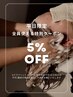 【平日限定特別価格】ご来店のお客様へ　“5％off ”クーポン