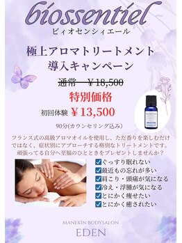 エデン(Eden)/極上アロマトリートメント♪
