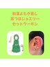 和漢よもぎ蒸し40分＆耳つぼジュエリーのセット　5300円～7100円