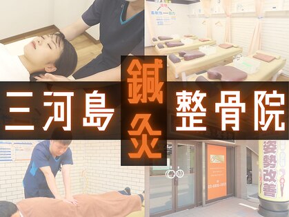 三河島鍼灸整骨院の写真