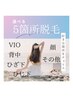 《脱毛》気になる箇所だけ！5箇所脱毛（VIOも可）