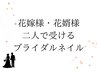 ブライダル：施術専用コース(二人用)