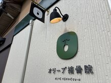 オリーブ接骨院