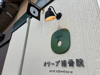 オリーブ接骨院