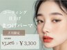 ☆8月平日限定価格☆まつ毛パーマ¥7,370→¥3,300