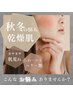 【肌ケア】顔脱毛 & newアイテム高保湿化粧液 ¥11000→¥8800
