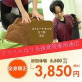 アスミルはり灸接骨院 春岡通店