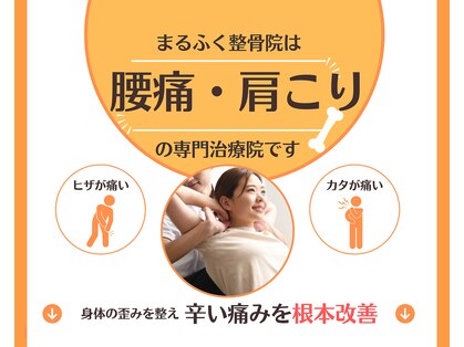 まるふく整骨院の写真