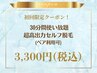 《初回限定》超高出力セルフ脱毛 30分間使い放題 ペア利用OK◎ ¥3,300