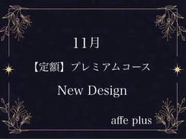 11月　定額プレミアムコース♪