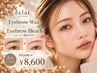 【1ヶ月以内】黄金比アイブロウWax+アイブロウブリーチ￥9,600→￥8,600