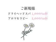 【ご新規様】ヘッド1,000円off★アロマセラピー2,000円off★