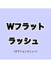 【オプションメニュー◎】 ダブルフラットラッシュ(付け替え) ¥2000