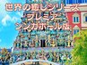 特B★初夏スペシャル★世界の癒しシリ-ズ★豪華シンガポ-ル版プレミアコ-ス