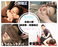 トニック バイ まつもと整骨院鍼灸院(Tonic)