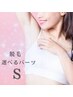 【初回お試し】 脱毛 選べるパーツS 10％OFF
