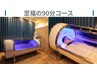 【至福の90分コース】しっかり疲労回復★水素カプセル通常90分¥9,000⇒¥8,200