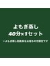 よもぎ蒸し回数券のお客様限定