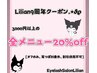 【11/1～】 Lilian9周年☆3000円以上の全メニュー20%OFF！！！