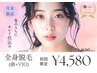 ★11月限定★かみそり負けゼロ☆コラーゲン美肌全身脱毛(顔・VIO込) ¥4,580