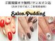 サロンドットプディング(Salon.Pudding)の写真