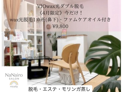 ナナイロサロン ニコリー(NaNairo nicolly)の写真