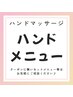 ハンドマッサージセットメニュー