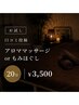 【お試し】口コミ投稿|アロママッサージorもみほぐし20分 ¥3,500