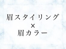 エサージュオム 銀座エスト店/眉カラーで垢抜け★