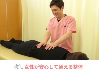 新潟ひなた接骨院/１．女性が安心して通える整体