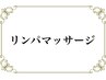 ここからアロマリンパマッサージメニュー↓↓