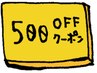 【是非ご利用下さい☆】口コミ投稿で500円割引☆再来のお客様に限り500円割引