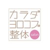 カラダヨロコブ整体院のお店ロゴ