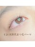 【学割U24再来!】まつ毛パーマ♪